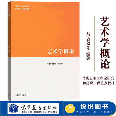 马工程教材艺术学概论彭吉象等