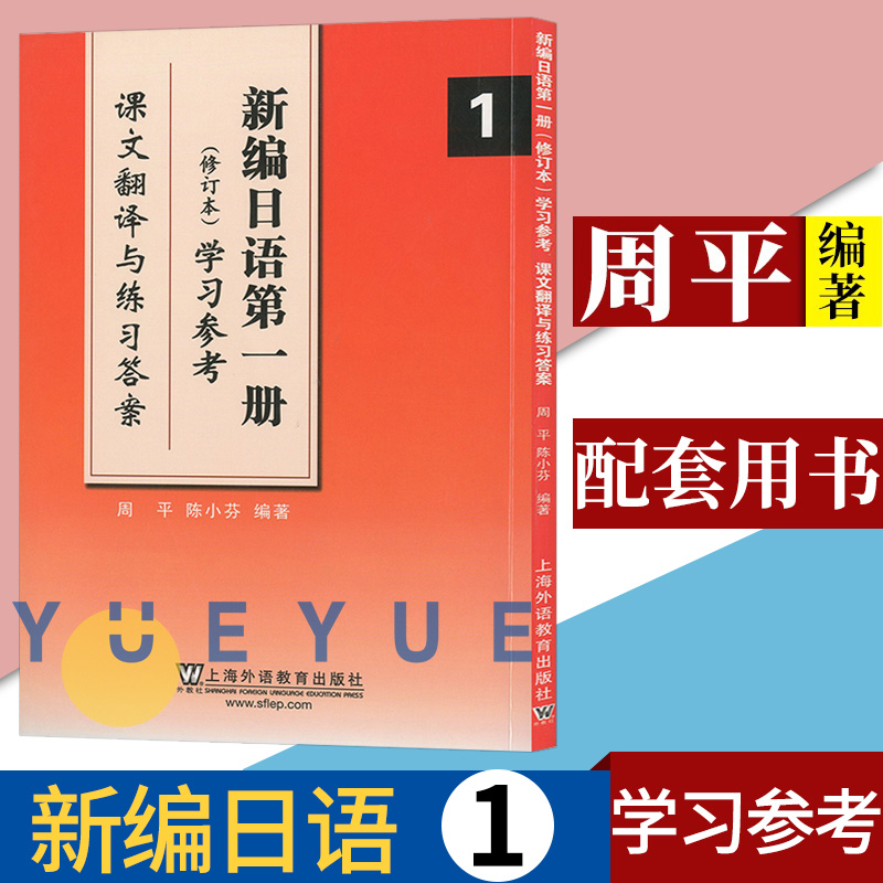 新编日语1修订版学习参考课文翻译与练习答案周平上海外语教育出版社日语入门自学零基础日语入门自学教材书日语学习教程