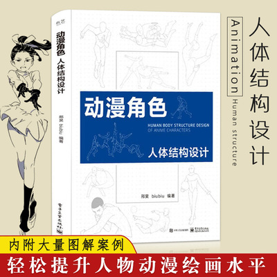 动漫角色人体结构设计 游戏动漫绘画理解形态人体结构造型手绘技法书籍 动漫角色人物绘画技法教程书籍 邢昊  电子工业出版社