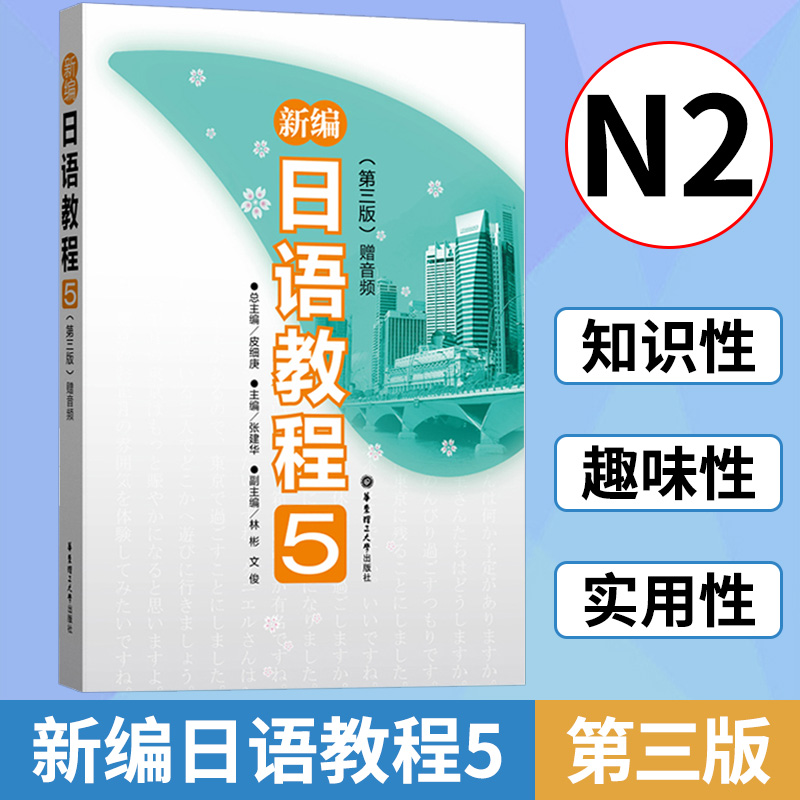 新编日语教程5第三版第3版赠音频张建华新编日本语教程第5册华东理工出版社日语入门自学零基础日语教材初级日语学习书籍-封面