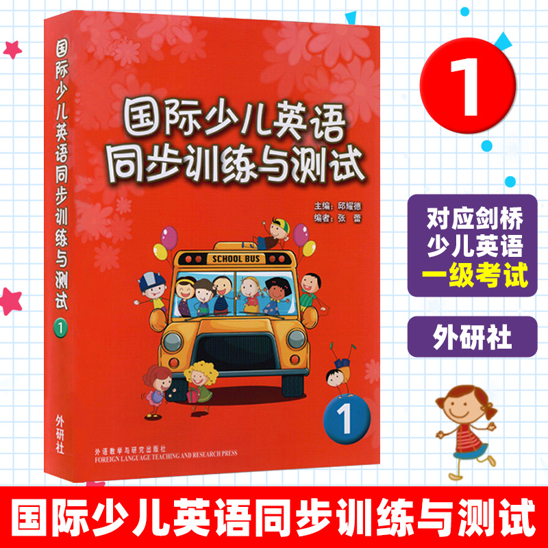 国际少儿英语同步训练与测试1 外语教学与研究出版社  少儿英语入门教材 国际少儿英语教材 小学英语练习题学生英语学习辅助教材