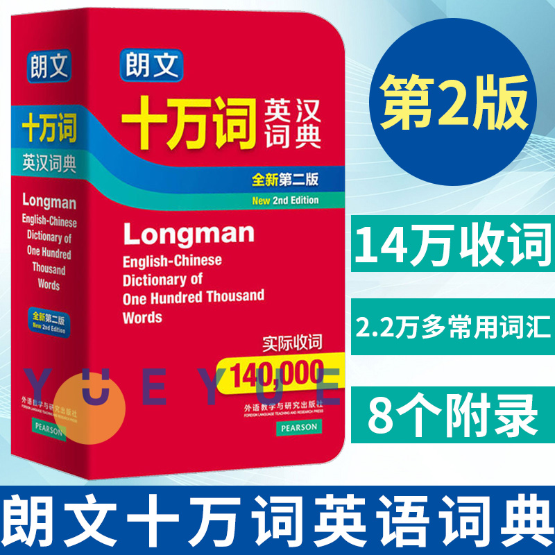 外研社 新版 朗文十万词英汉词典 第二版 外语教学与研究出版社 Longman朗文英汉词典 朗文10万英汉词典 英汉字典 英语学习工具书 书籍/杂志/报纸 其它工具书 原图主图