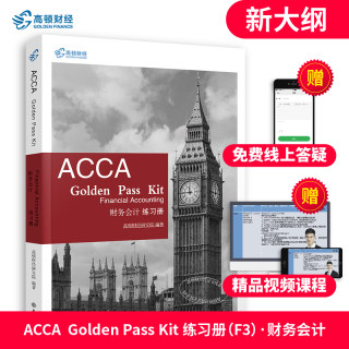 高顿财经备考2024英国特许公认会计师ACCA F3 财务会计 练习册 acca习题集国际注册会计师ACCA考试教材辅导资料用书 ACCA Paper FA