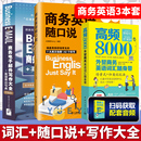 升级版 高频8000外贸商务英语词汇随身带 英语表达句典 职业行业英语自学教程 商务电子邮件写作大全 商务英语随口说