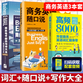 商务英语随口说 职业行业英语自学教程 高频8000外贸商务英语词汇随身带 升级版 商务电子邮件写作大全 英语表达句典