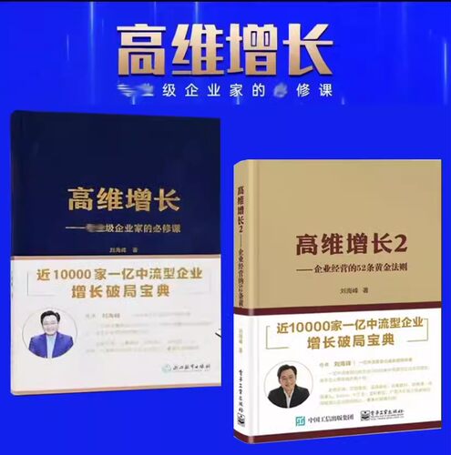 官方正版 高维增长1+2 两册 企业经营的52条黄金法则 刘海峰 著 近10000家一亿中流型企业增长破局宝典 企业管理 电子工业出版社