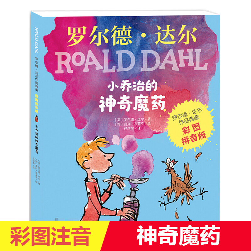 小乔治的神奇魔药  罗尔德 达尔作品典藏 彩图注音版注音读物书儿童6