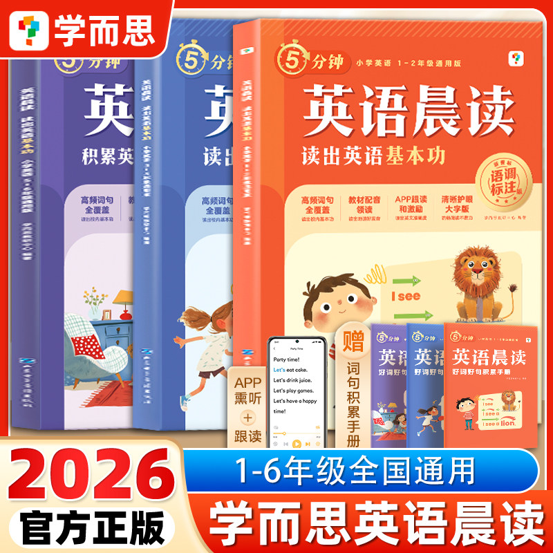 【学而思正版】小学5分钟英语晨读语文晨读美文每日一读英语小短文一二三四五六年级零基础口语词汇练习语法阅读高频单词朗读