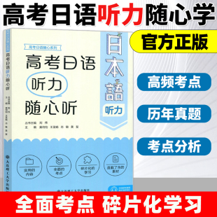 肖敏 王圣娟 刘伟 等 社 高考日语听力随心听 大连理工大学出版 黄均钧