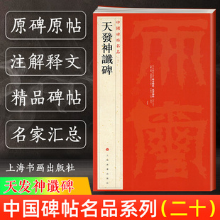 新版天发神谶碑 中国碑帖名品20 释文注释繁体旁注 柳体楷书毛笔字帖软笔书法临摹帖练习古帖碑帖书籍历代集评 上海书画出版社正版