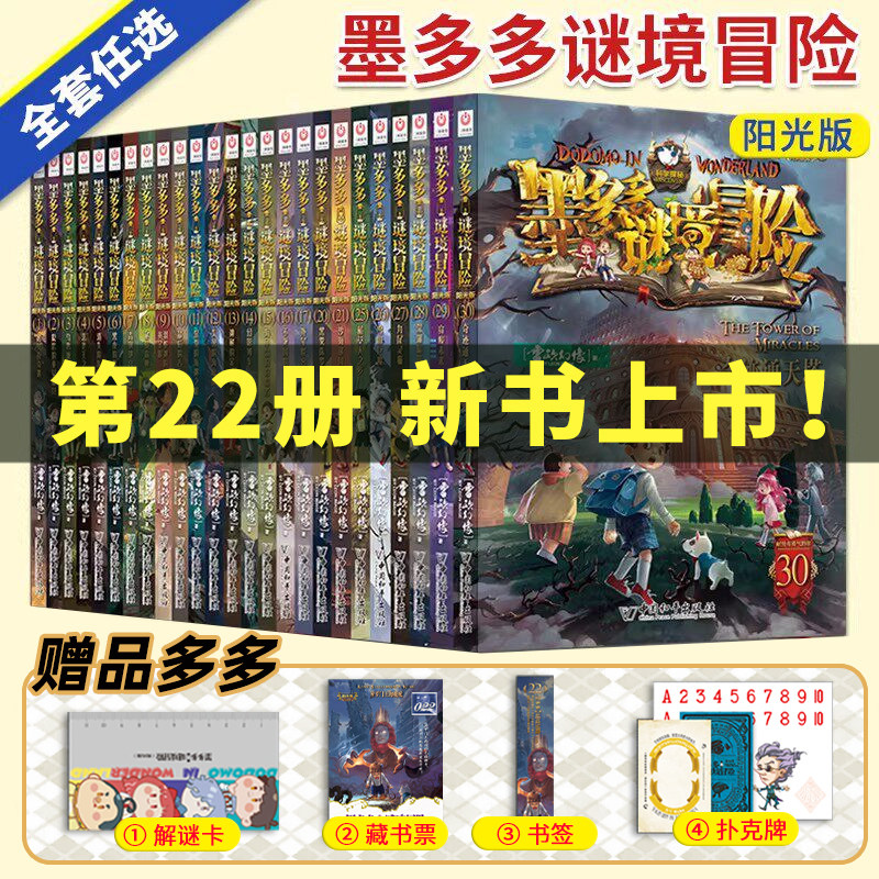 墨多多谜境冒险阳光版板全套之迷境秘境冒险探险系列书正版不可思议事件簿原版全套二十册漫画文字第31册所罗门王的魔戒历险记22册