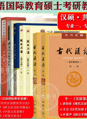 汉语国际教育硕士考研汉硕教材全套黄伯荣现代王力古代叶蜚声语言学纲要程裕祯中国文化刘珣对外汉语教育学胡文仲跨文化交际孟昭毅