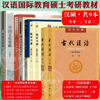 汉语国际教育硕士考研汉硕教材