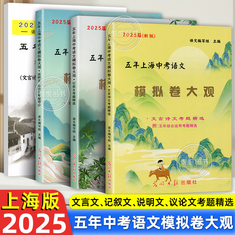 2025版五年上海中考语文模拟卷大观初中文言诗文记叙文说明文议论文文言文点击光明日报出版社上海中考语文阅读理解专项训练辅导书