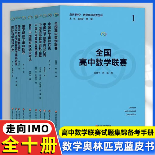 2024走向IMO 数学奥林匹克蓝皮书熊斌 高中数学联赛试题集锦备考手册小蓝本 奥赛试题集精选 中学生竞赛教程教材辅导高中必刷题册