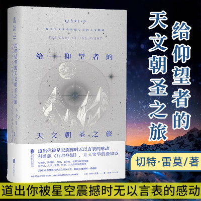 给仰望者的天文朝圣之旅 切特·雷莫 探寻天文学中震撼心灵的人文精神 深入探究了天文学星空宇宙 科普版 瓦尔登湖 天文学百科全书