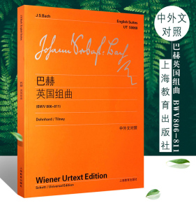 巴赫英国组曲(BWV806-811)维也纳原始版 中外文对照 钢琴曲谱乐谱练习曲教材教程上海教育出版社