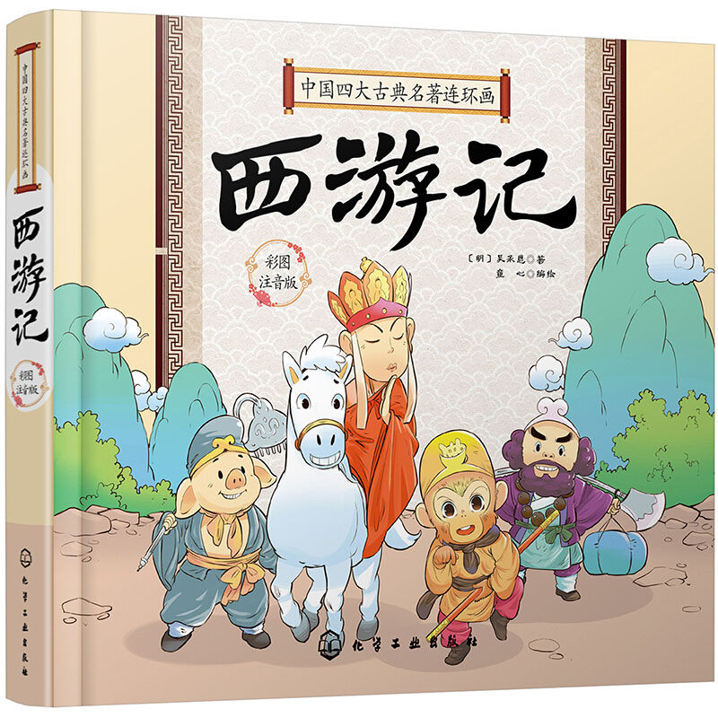硬壳精装 中国四大古典名著连环画 西游记 Q版漫画彩图注拼音版3-6-9岁婴幼儿童启蒙认知国学经典卡通漫画连环画绘本故事图书籍怎么看?