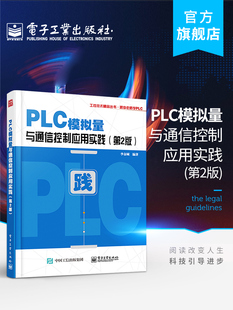 PLC与变频器等智能设备通信控制通信程序编制参考 三菱FX2N 第2版 PLC模拟量与通信控制应用实践 PLC模拟量特殊模块PID控制技术