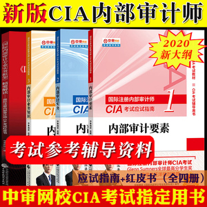 备考2023年国际注册内部审计师CIA考试应试指南123内部审计要素+实务+业务知识+红皮书 中审网校官方教材新版内部审计师教材全四本