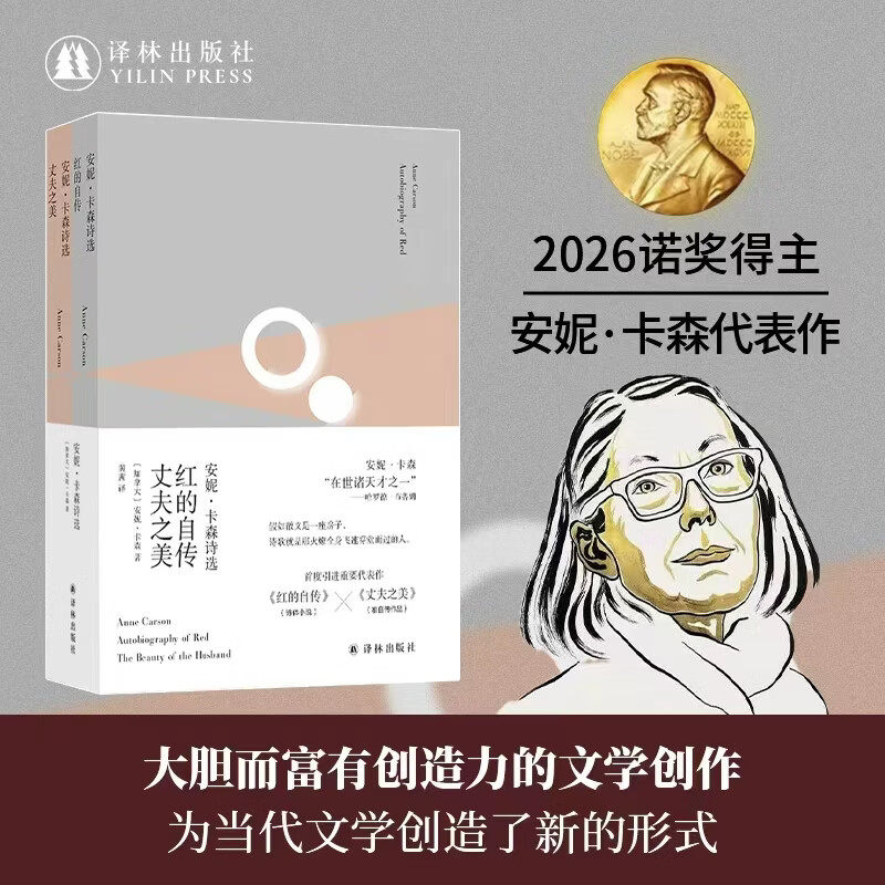 【2026诺贝尔文学奖获奖作品】安妮·卡森诗选.红的自传丈夫之美