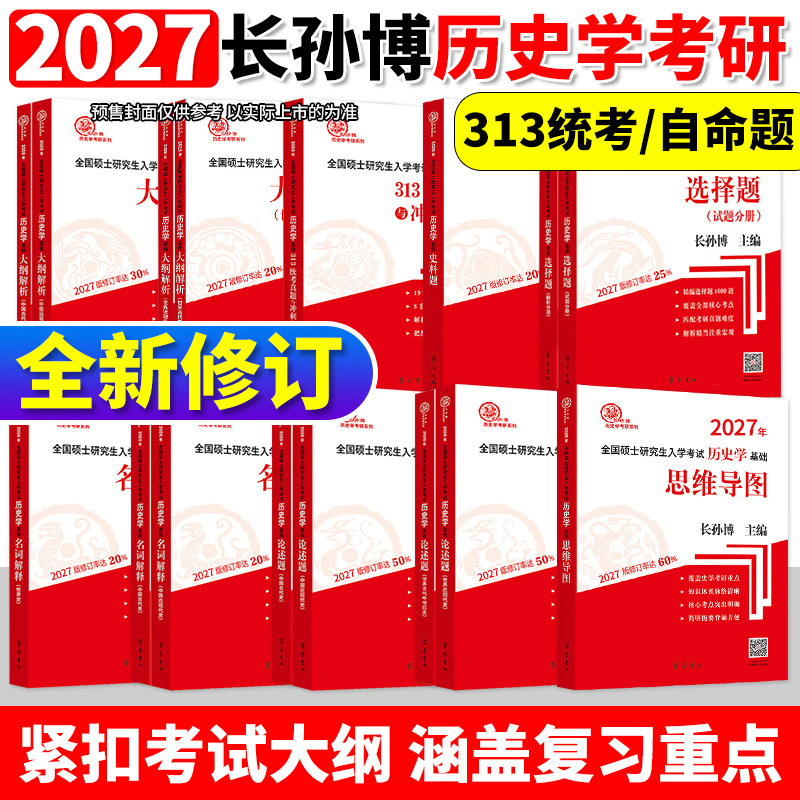 官方正版】2027长孙博历史学考研313基础大纲解析名词解释论述题选择题史料题核心考点思维导图中国史世界史统考真题与冲刺8套卷27