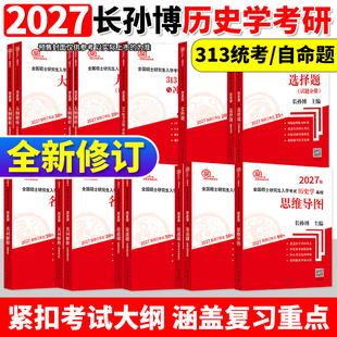 官方正版】2027长孙博历史学考研313基础大纲解析名词解释论述题选择题史料题核心考点思维导图中国史世界史统考真题与冲刺8套卷27