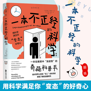 一本不正经 涨姿势 一本在爆笑中 科学 独特幽默感 中国致公出版 社 奇葩科普书 漫画插图画出科学 皮埃尔·巴泰勒米 科普书籍