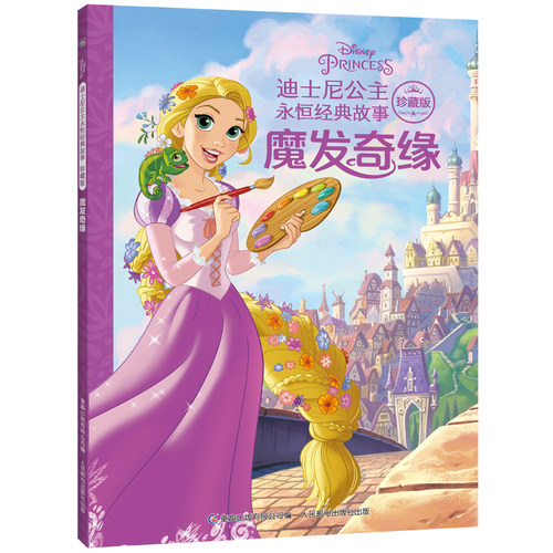 迪士尼公主永恒经典故事魔发奇缘