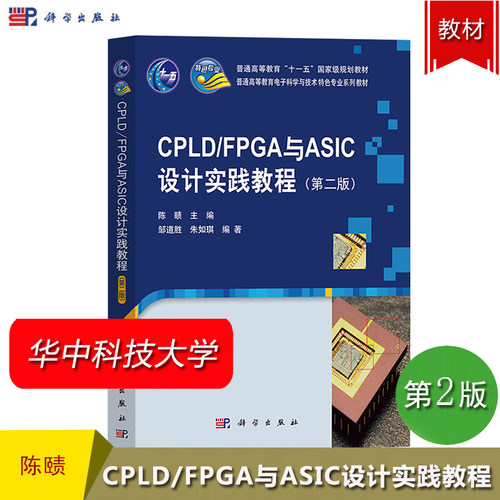 华中科技大学 CPLD/FPGA与ASIC设计实践教程 第二版 陈赜 科学出版社 普通高等教育电子科学与技术特色专业教材可编程逻辑器件基础