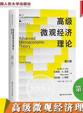杰里 高级微观经济理论 第三版第3版中文版 中国人民大学出版社 Advanced Microeconomic Theory/Jehle 微观经济理论入门读本教材