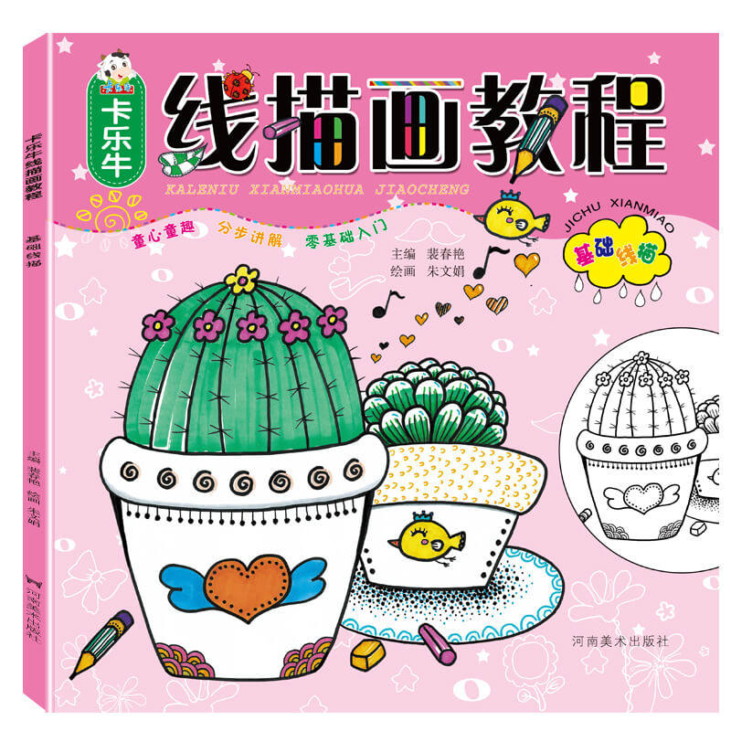 基础线描 少儿美术教程童心童趣卡乐牛少儿基础美术书儿童绘画零基础
