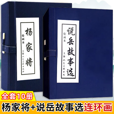全套10册 杨家将连环画5册+说岳故事选连环画5册 蓝函装名家绘老版新印历史人物故事绘本小人书经典怀旧连环画书籍 上海美术出版社