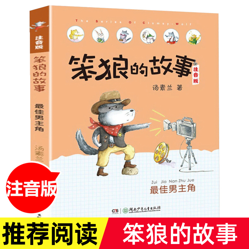 最佳男主角(注音版)/笨狼的故事汤素兰6-7-10周岁一二三年级小学生读课外读物课外阅读书籍儿童故事读物图书笨狼系列故事老师