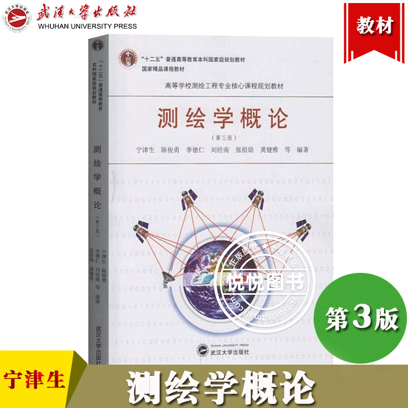 测绘学概论第三版宁津生陈俊勇高等学校测绘工程专业入门基础教材第3版大地测量学摄影测量学地图制图学武汉大学出版社