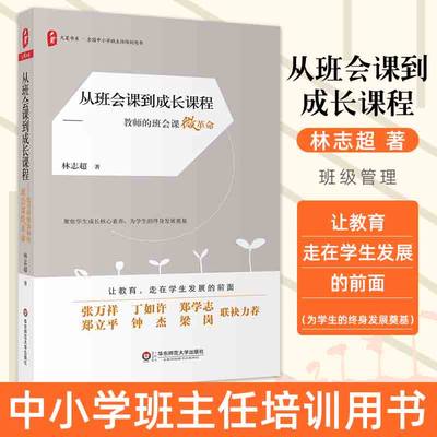 正版 从班会课到成长课程 班会课设计书 德育特级教师的班会课微革命 大夏书系 中小学班主任培训用书小学主题 班主任班级管理书籍