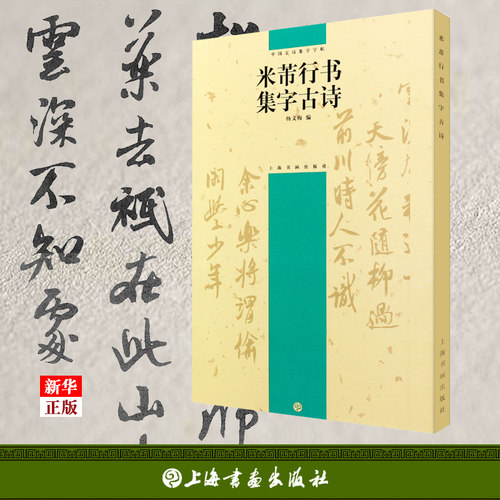 米芾行书集字古诗上海书画出版社