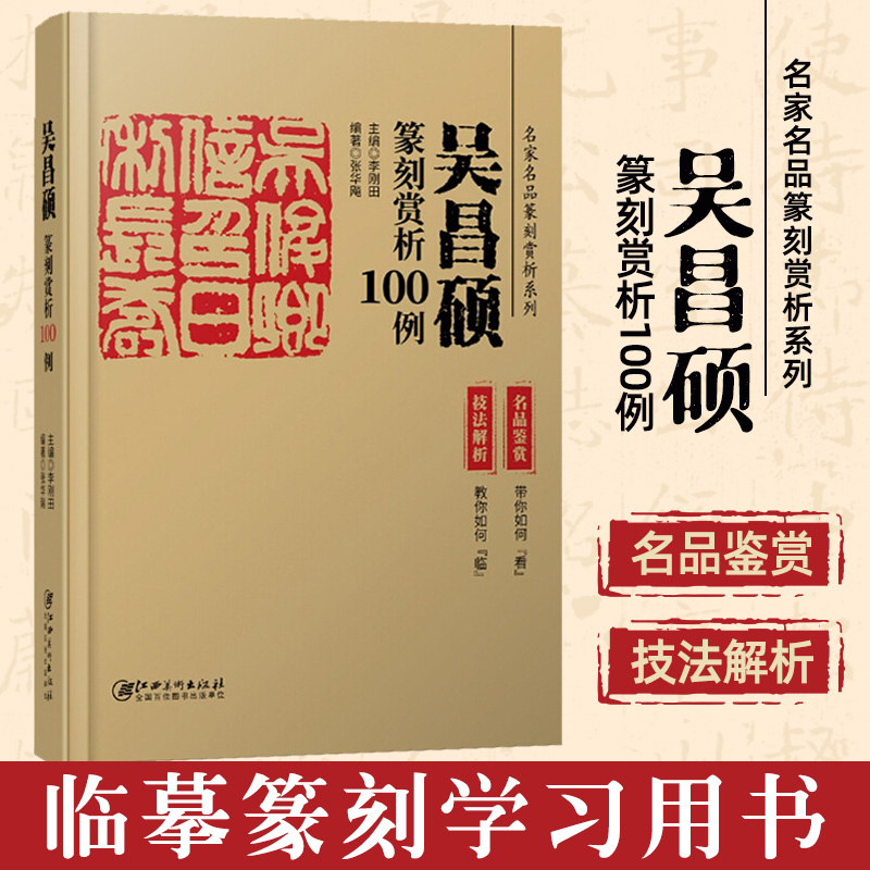 正版 吴昌硕篆刻赏析100例 历代名家名品篆刻赏析系列 鉴赏+技法解析 历代印章印谱 篆刻临摹技法解析工具书 基础篆刻入门教程书籍