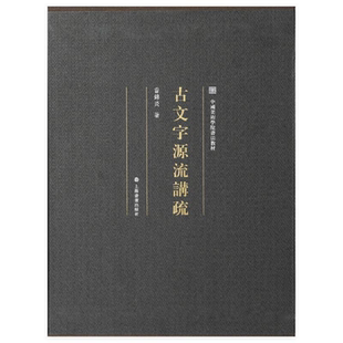 古文字源流讲疏 (上、下册) 上海书画出版社