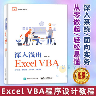 深入浅出Excel VBA Excel VBA程序设计教程 Excel VBA编程 VBA格式排版文件管理窗体设计集合字典正则表达式 电子工业出版社正版