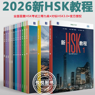 2026年 新HSK教程123456 郭风岚外语教学与研究出版社HSK3.0考试标准教程覆盖HSK考试三等九级新汉语水平等级考试教材对外汉语学习