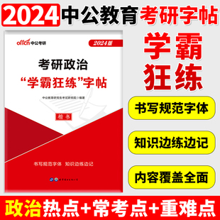 中公2025年考研英语一二字帖高分写作政治真题作文范文模板2024练字帖英一1英二2衡水体周思成王江涛中文行楷意大利斜体24预测行楷