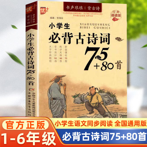 优++小学生必背古诗词75十80首