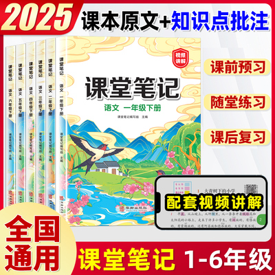 2025秋新版汉知简课堂笔记人教版一年级二三四五六年级下册上册语文数学英语同步课本黄冈学霸随堂笔记预习复习小学教材书解读全解