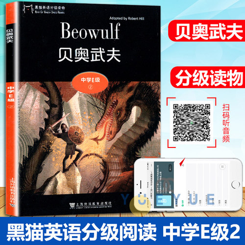 黑猫英语分级读物 中学E级2 贝奥武夫 附MP3 高一二年级英语学习课外阅读书籍 上海外语教育出版社 高中学生英语阅读理解训练