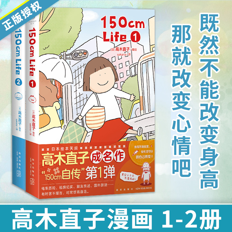 高木直子150cm Life1-2册 套装2册 150cm高木直子自传作品画集 日本幽默小确幸漫画书可爱治愈系绘本动漫轻小说 正版书籍 天闻角川图片