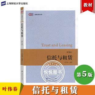 信托与租赁 第5版第五版 叶伟春上海财经大学出版社 匡时金融学系列 信托与租赁教材 信托原理信托业务信托管理租赁管理租赁会计