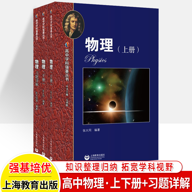 华师大二附中高中物理实验班用上册下册习题详解 高中物理实验班教材高中学科强基丛书华东师范大学第二附属中学课本 书籍/杂志/报纸 中学教辅 原图主图