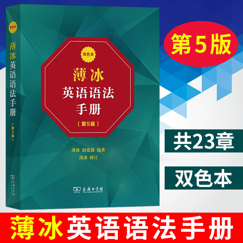 薄冰英语语法手册 第五版5版 双色本薄冰 商务印书馆 自学英语 实用