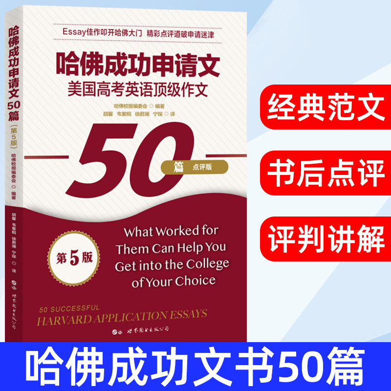 哈佛成功申请文 美国高考英语作文50篇 哈佛成功文书50篇 哈佛大学申请文书经典范本 哈佛校报编委会 点评版 世界图书出版社 书籍/杂志/报纸 英语写作 原图主图